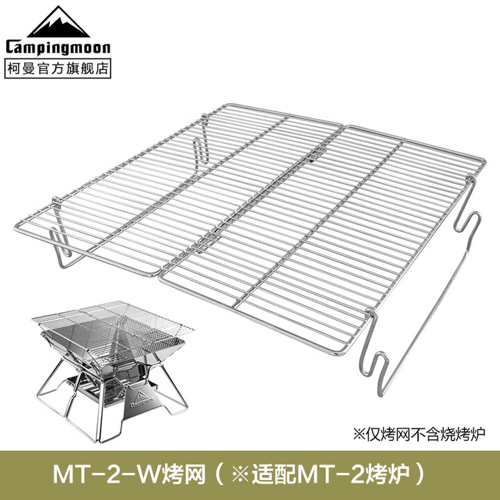 CAMPINGMOON柯曼不锈钢烧烤网MT-2长方形烤肉网MT-3 【MT-2-W】烤网（适配MT-2）