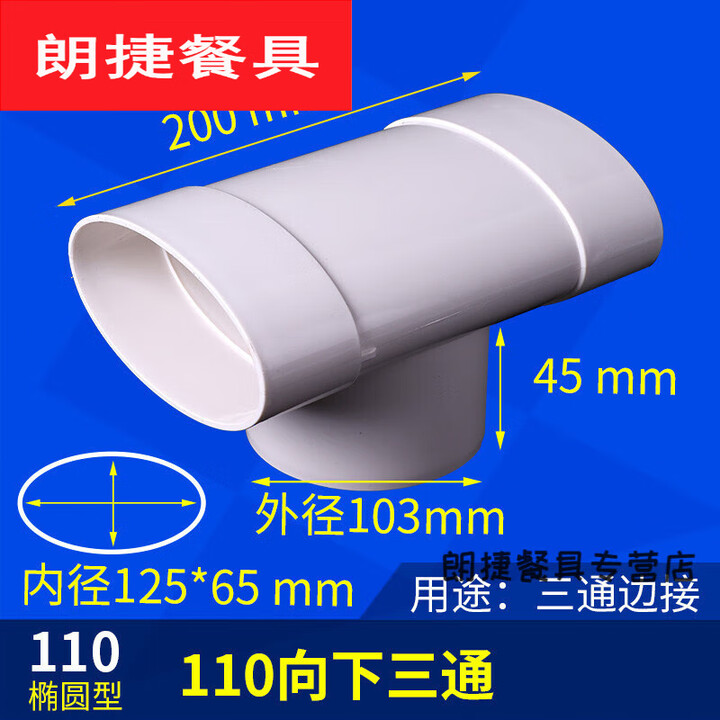 达佳家PVC110扁管配件 卫生间马桶移位器 排水管 扁转圆三通 弯头 直接 110扁管变110圆管三通【图片 价格 品牌 报价】-京东