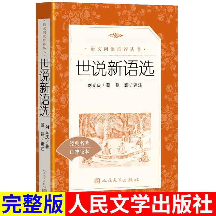 《世说新语选 刘义庆 人民文学出版社 完整版原著 中小学高中生课外阅读书籍 外阅读书籍》【摘要 书评 试读】- 京东图书