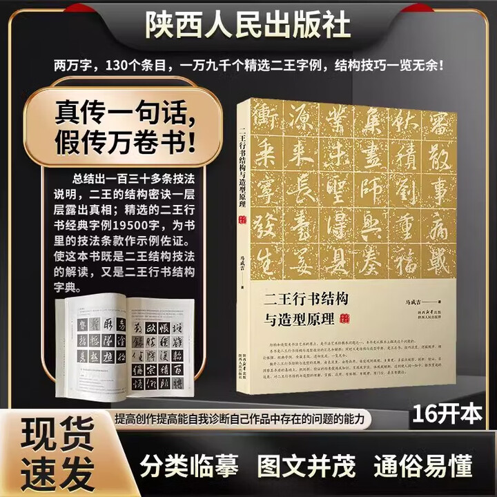 正版保证】二王行书结构与造型原理 马成吉著 书法理论 分类临帖 二王行书结构与造型原理》【摘要 书评 试读】- 京东图书