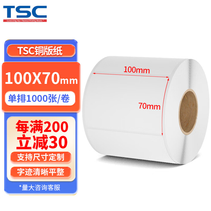 TSC打印机适用 铜版纸 标签纸 条码打印机不干胶标签纸 不干胶打印纸 条码不干胶打印纸 100mm*70mm*1000张单排