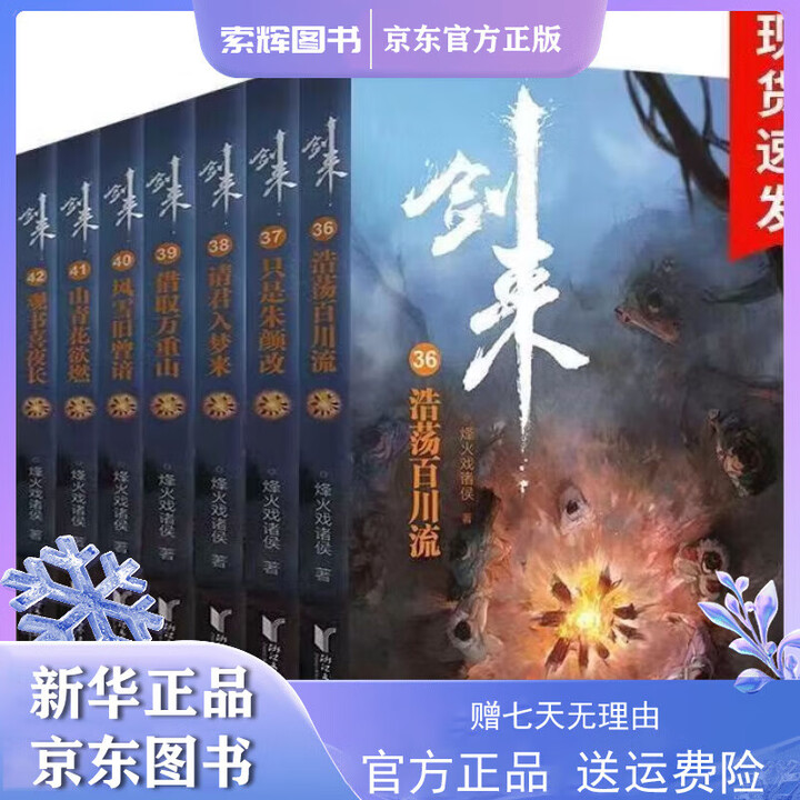 《剑来全套一二三四五辑1-42剑来小说实体书烽火戏诸侯 剑来36-42册》【摘要 书评 试读】- 京东图书