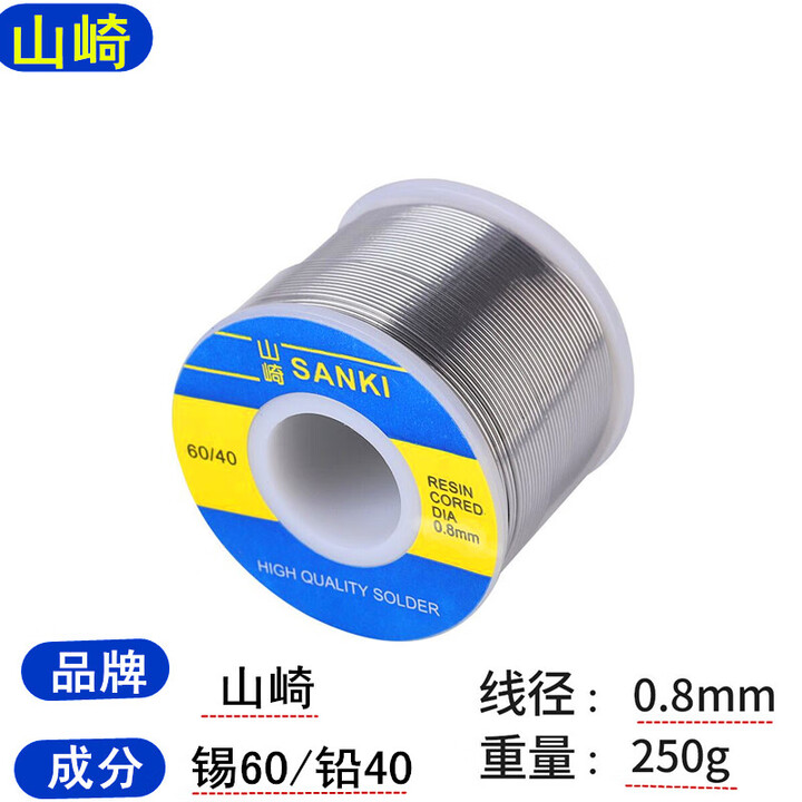 山崎SANkI焊锡丝有铅锡线高纯度低温松香芯小卷锡丝0.8mm/500克 山崎0.8mm/250g【图片 价格 品牌 报价】-京东