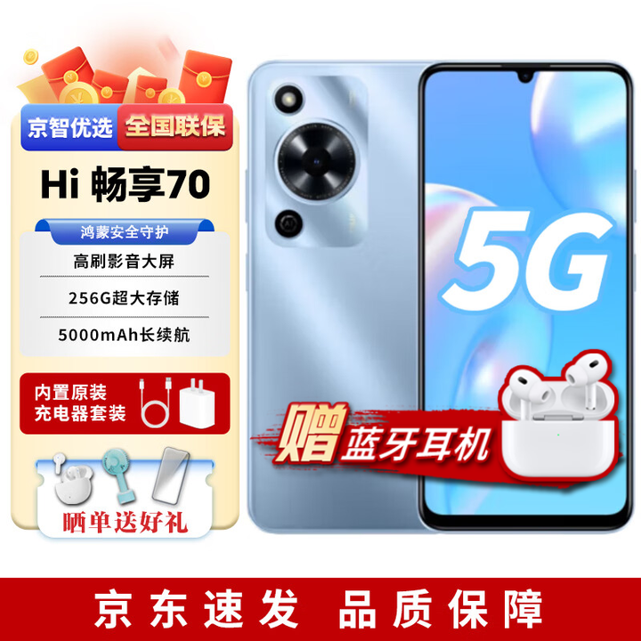 华为智选手机2025热销 Hi畅享70pro 40W快充 大音量大字体鸿蒙生态 冰晶蓝【Hi畅享70】 256GB（晒单赠蓝牙耳机） 官方标配
