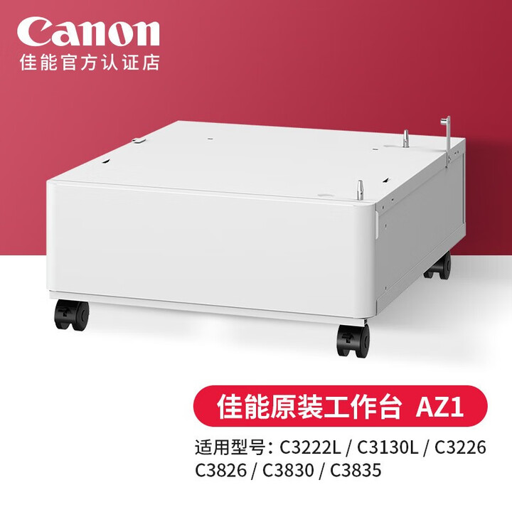 佳能（Canon） c3222L/3226/c3322L/c3326彩色激光大型商用打印机a3a4复印机办公c3330L复合机 佳能原装工作台AZ1【不含机器】