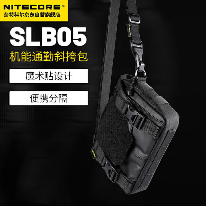 NITECORE奈特科尔SLB05机能通勤斜挎包战术内外双拓展手提包超频漫游联名