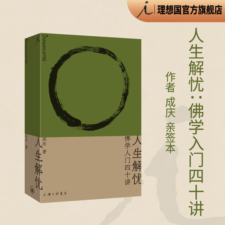 《签名本人生解忧佛学入门四十讲 成庆 著 附禅修入门音频指导 打开系列 用佛学智慧回应现代人的心灵困境 李诞易立竞梁文道孟岩重磅推荐 正版 ...