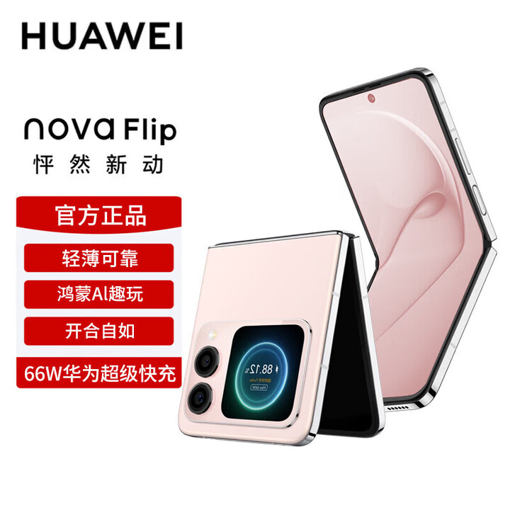 华为（HUAWEI）nova Flip小折叠【全新未拆封未激活+全国联保】轻薄可靠 鸿蒙AI趣玩 后置5000万悬停自拍智能手机 樱语粉 512GB
