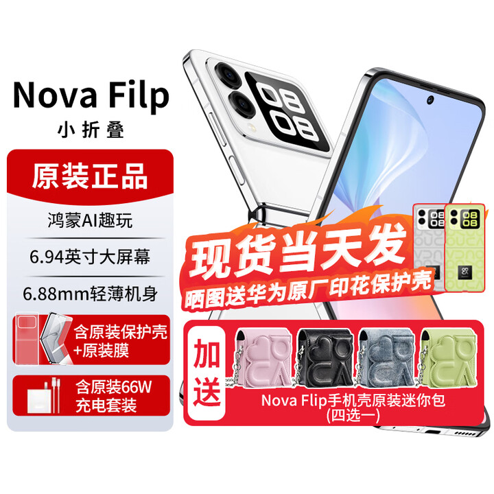 华为novaflip【24期免息】小折叠s 新机2024上市 轻薄可靠鸿蒙AI趣玩 新品手机华为后置5000万悬停自拍 零度白【nova Flip迷你包】512G 官方标配