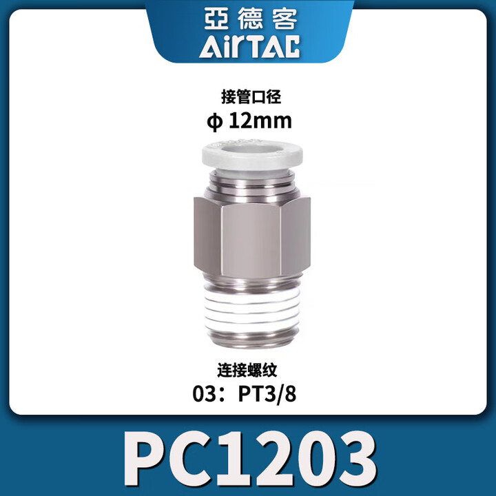 AIRTAC PC401 PC602 PC803 PC1004 PC1204 PC1203 12mm AIRTAC PC401 PC602 PC803 PC1004 PC1204 PC1203 12mm