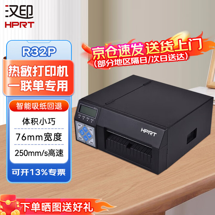 【汉印R32P】汉印(HPRT)R32P标签热敏打印机一联单76mm宽度高速250mm/s不干胶快递单电子面单电商高速打单机家用办公【行情 ...