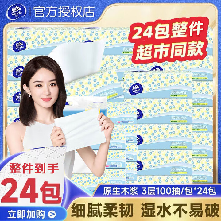 维达抽纸巾 3层加厚100抽24包纸巾 卫生纸 餐巾纸 维达...