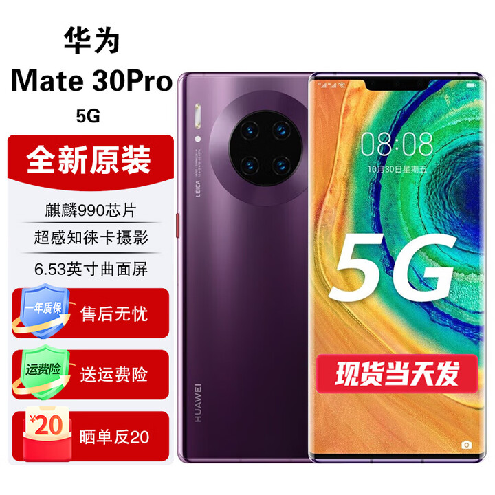 华为（HUAWEI）mate30pro 【全新未激活未拆封+全国联保】 全网通5G手机 罗兰紫【麒麟990芯片】 8+512GB【全新原装】