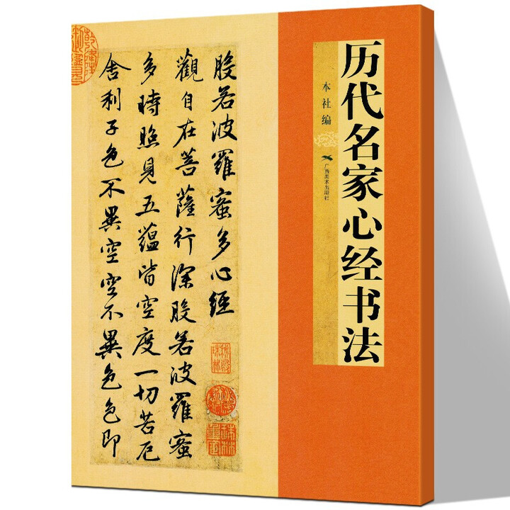 《历代名家心经书法 王羲之/欧阳询/赵孟頫/文徽明傅山乾隆于右任溥儒书般若波罗蜜多心经佛经毛笔书法临摹》【摘要 书评 试读】- 京东图书