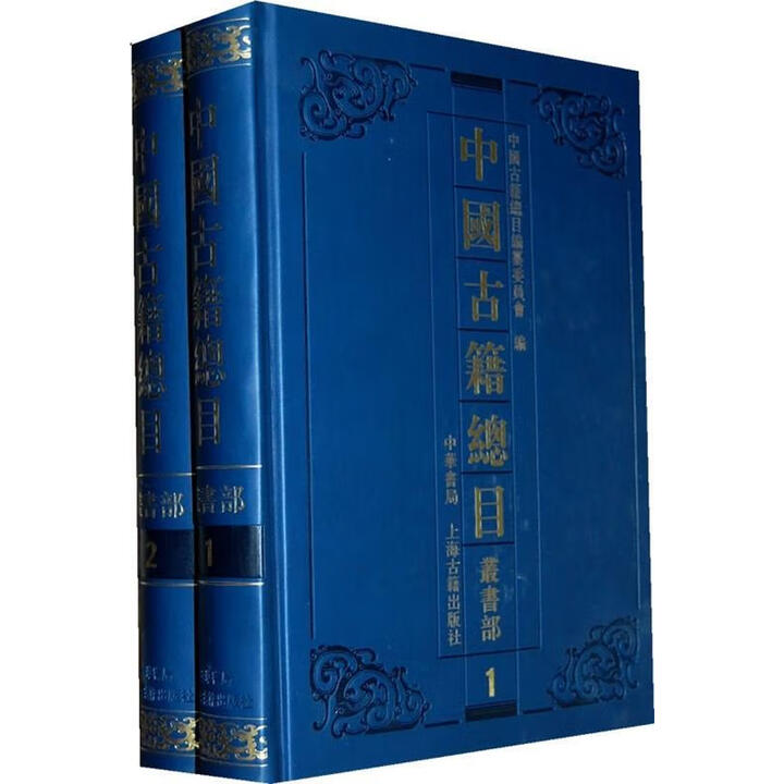 《中国古籍总目丛书部(套装全2册) 中国古籍总目编纂委员会 中华书局,上海古籍出版社》【摘要 书评 试读】- 京东图书