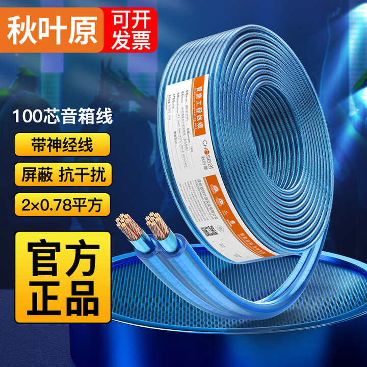 秋叶原（CHOSEAL） 发烧级屏蔽抗干扰铜芯带神经线音箱线音响线喇叭线音频线功放车载连接线 蓝色【屏蔽】 2*100芯 10米【图片 价格 ...