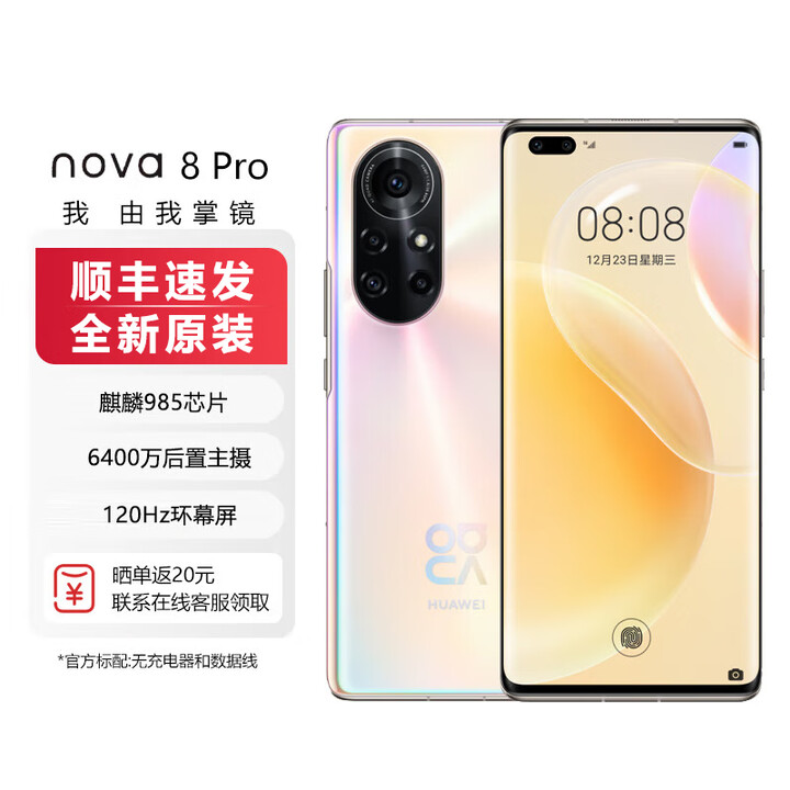 华为（HUAWEI）【全新未激活未拆封+全国联保】 华为Nova8 Pro 麒麟985 SoC芯片 【4G/5G可选】 8号色 5G版 8+128G【含66W充电套装】