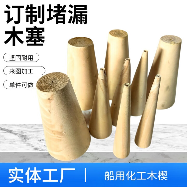 京必诚定制船用木楔楔子木质消防堵漏器材化工木塞锥形三角塞子堵头木头 黑色 定制【图片 价格 品牌 报价】-京东