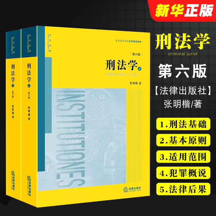 《正版全套2册 刑法学上下册 第六版 法律出版社 张明楷 刑法学教材教科书大学本科考研教材 法律版黄皮教材 刑法解释学教材教程书籍》【摘要 ...