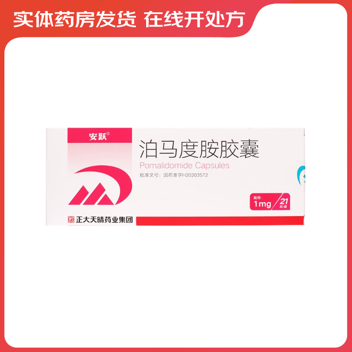 [安跃] 泊马度胺胶囊 1mg*21粒/盒【图片 价格 品牌 报价】-京东