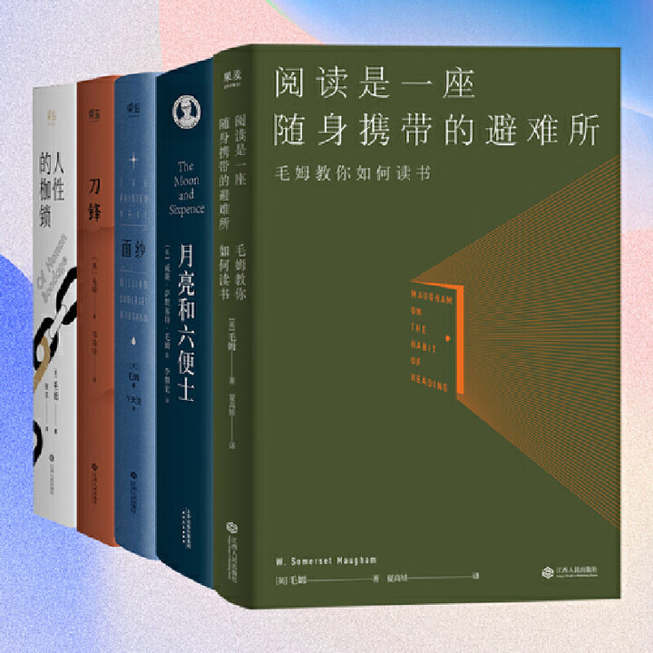《果麦经典作品集5册套:阅读是一座随身携带的避难所+月亮和六便士+面纱+刀锋+人性的枷锁》【摘要 书评 试读】- 京东图书