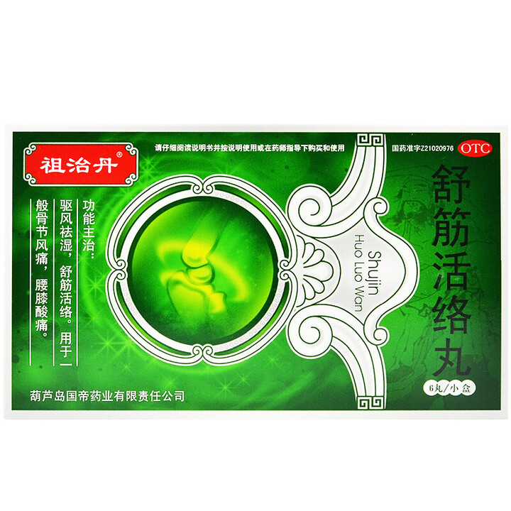 祖治丹 舒筋活络丸 6g*6丸/盒 3盒装