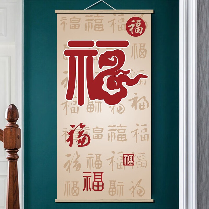 浅钰福字百福图竖版简约中式中国风招财卷轴挂墙玄关客厅吉祥家用挂式 福至心灵 60cm*120cm【常规】【图片 价格 品牌 报价】-京东