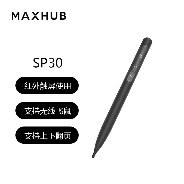MAXHUB智能笔SP30(适配MAXHUB 6/7代机）