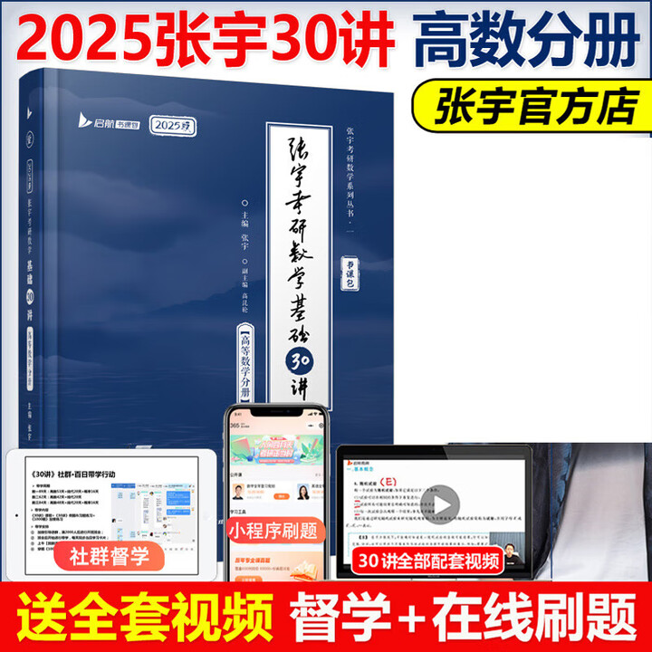 《张宇强化36讲1000题2025考研数学基础30讲高数18讲线代9讲27讲义 张宇30讲高等数学》【摘要 书评 试读】- 京东图书
