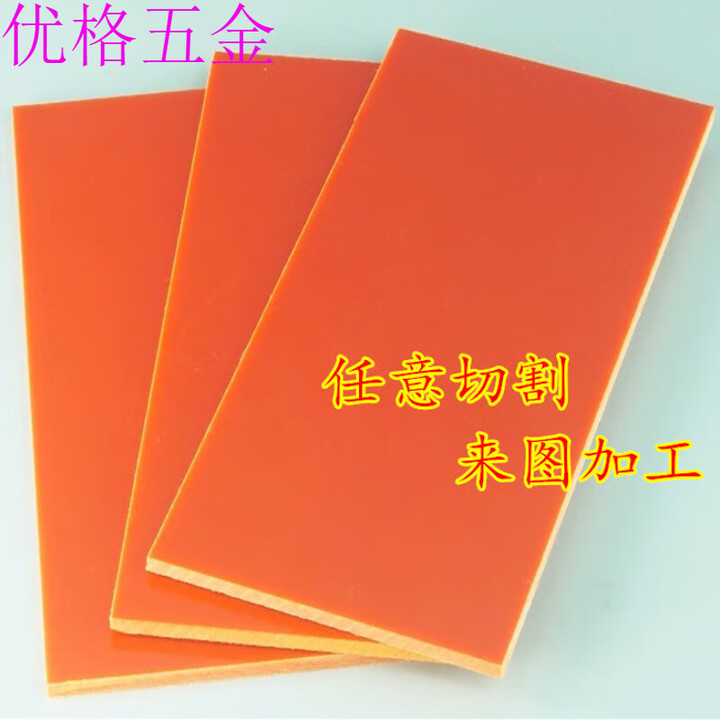 京纯电木板 胶木板 橘红色绝缘板加工零切 电工板 配电箱板35810mm 300*500*3MM【图片 价格 品牌 报价】-京东