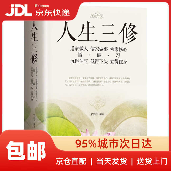 《人生三修 道家做人 儒家做事 佛家修心 正版图书 与人交往 为人处世 国学修身养性 励志 人生感悟》【摘要 书评 试读】- 京东图书
