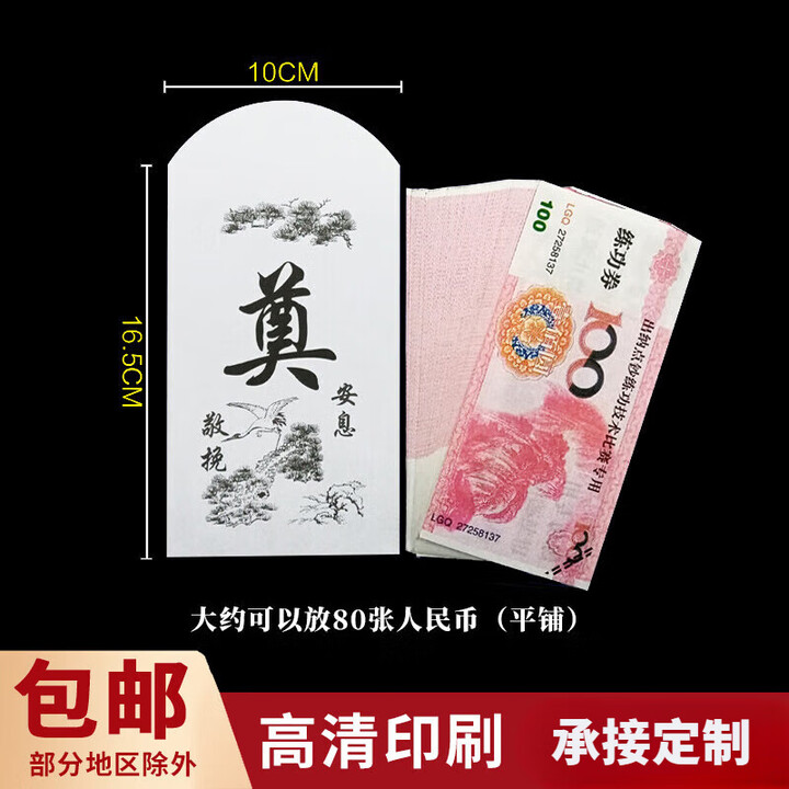 白事送礼红包丧事红包 白事封包白喜事红包葬礼丧事悼念奠仪包香仪专用礼金袋 松鹤奠1000个(插口款) 百元平放【图片 价格 品牌 报价】-京东