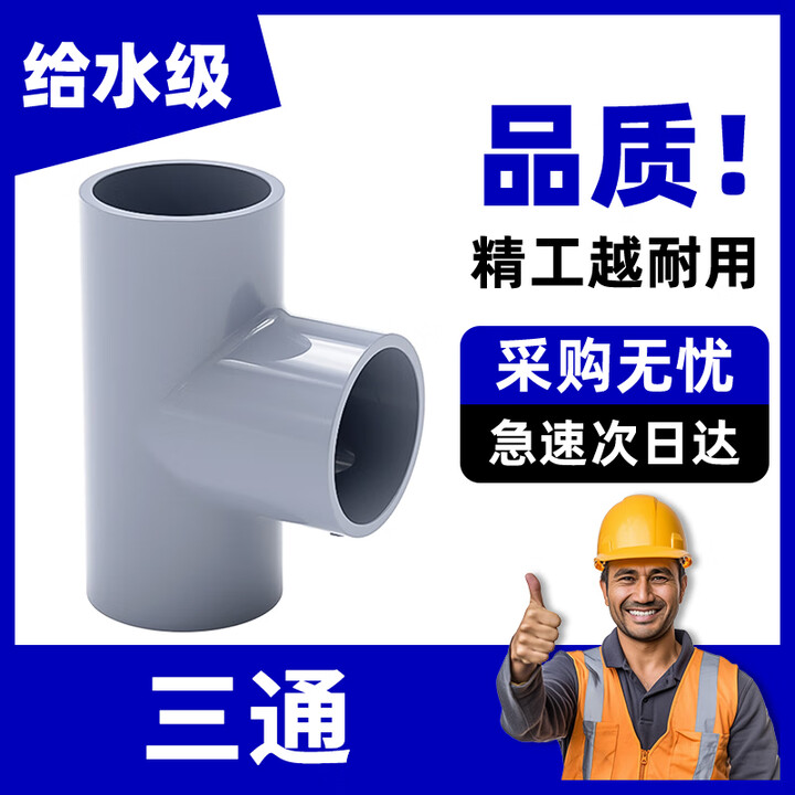 镀美PVC三通接头水管配件UPVC管灰色塑料水管4分6分1寸40 50 63 110mm 【灰色】耐酸碱-三通-内径 90mm-1个装【图片 ...