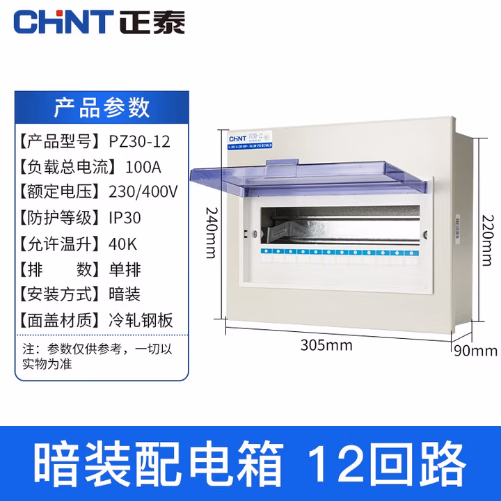 正泰配电箱 强电箱 家庭配电照明箱 断路器安装箱 家用断路器箱体 PZ-30暗装