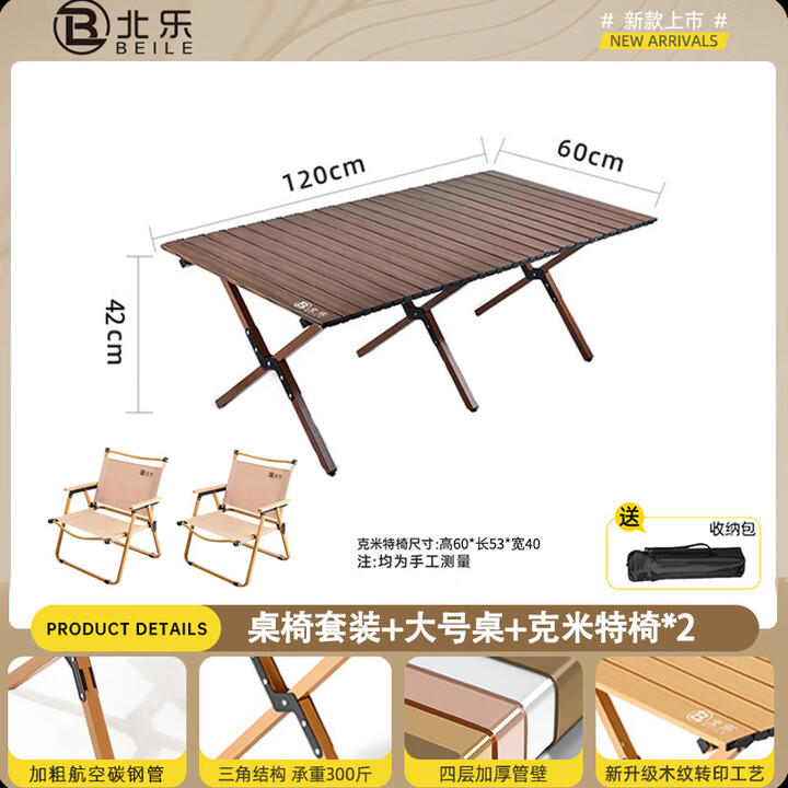 北乐户外便携式露营蛋卷桌可折叠桌椅子野餐摆摊桌椅野营野炊装备套装 胡桃木色大号【120cm】+椅子*2