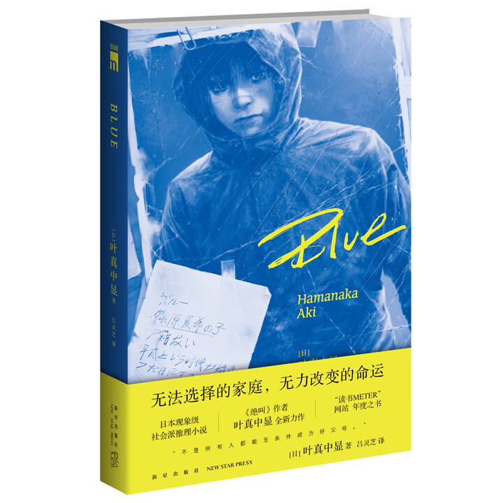 叶真中显】现货正版 Blue 绝叫作者叶真中显著 日本现象级社会派推理小说 新星出版社午夜文库》【摘要 书评 试读】- 京东图书