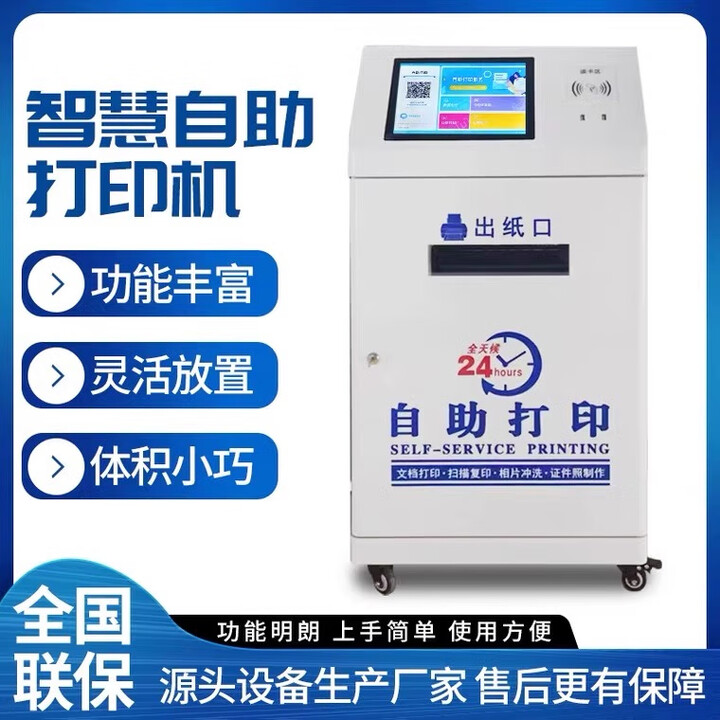 恩腾 校园无人自助打印机复印一体机投币扫码付款触摸查询取票单交缴费打印照片 定做机壳