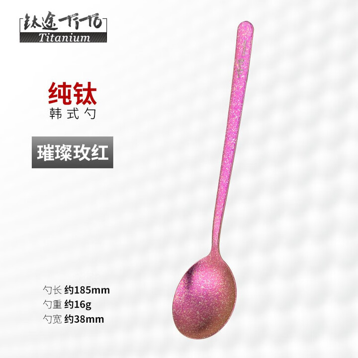 钛途（TITO TITANIUM） 纯钛韩式勺99.5%钛合金家用户外野营餐具厨具勺子调羹 纯钛韩式勺-冰花玫红