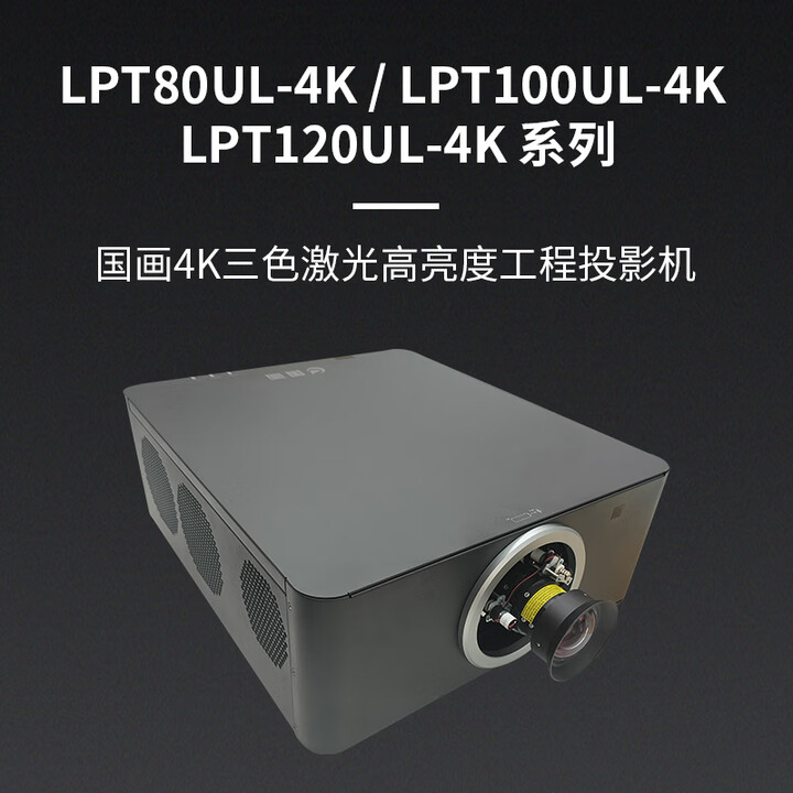 国画国画4K三色激光高亮度工程投影机 LPT120UL-4K