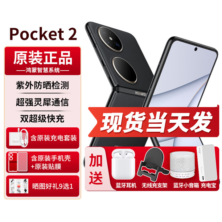 华为pocket2折叠屏新品手机【24期免息】翻盖折叠鸿蒙系统NFC双向北斗卫星消息新机2024上市高端旗舰 雅黑12G+1TB 12期免息