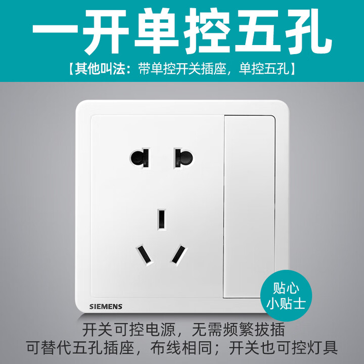 西门子(SIEMENS)一开五孔插座带开关按钮控制的双控家用单开厨房二三插面板 一开 一开单控五孔-致典雅白.*【图片 价格 品牌 报价】-京东