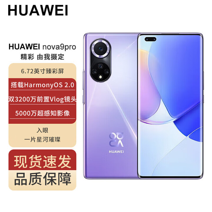 华为nova9 Pro【全新未拆封未激活+全国联保】双3200万前置VIog镜头 100W快充 鸿蒙系统 NFC 普罗旺斯 全网通 8GB+128GB