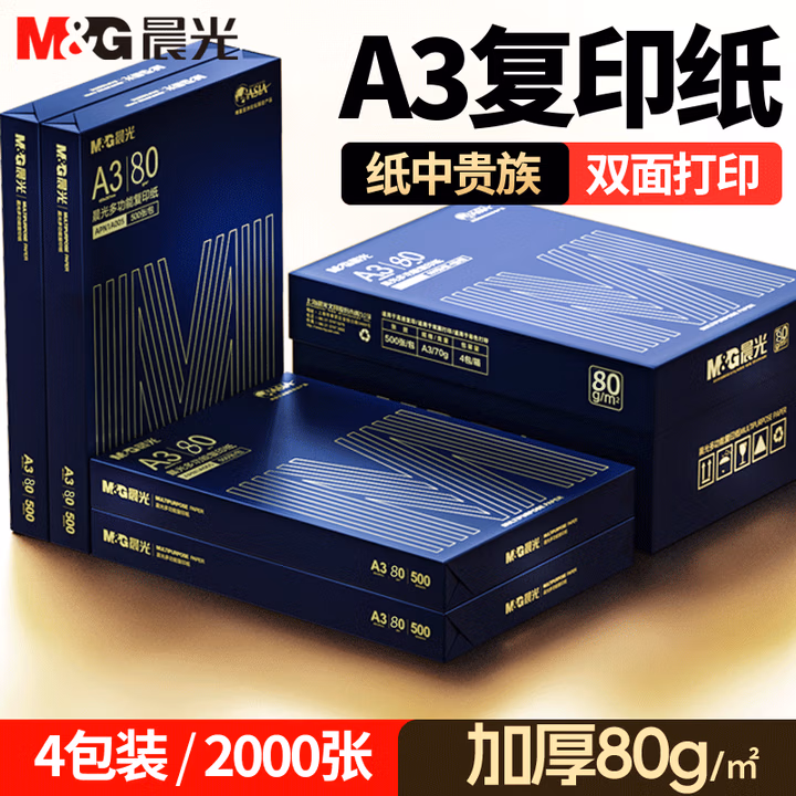 晨光（M&G）A3打印纸绘图纸 b5复印纸A5打印机纸手抄报绘画纸草稿8