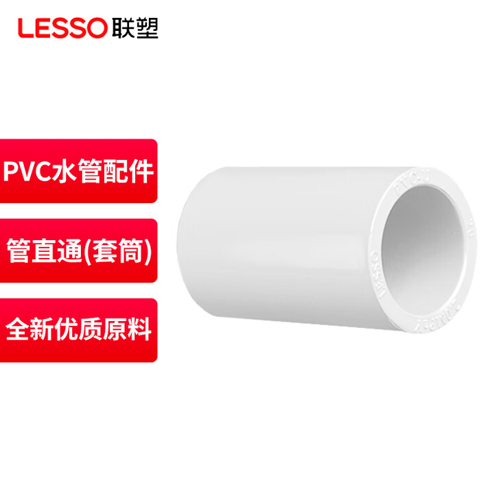 【联塑管直通Φ20】联塑（LESSO）电工线管直通(套筒)PVC电工套管配件白色 Φ20【行情 报价 价格 评测】-京东