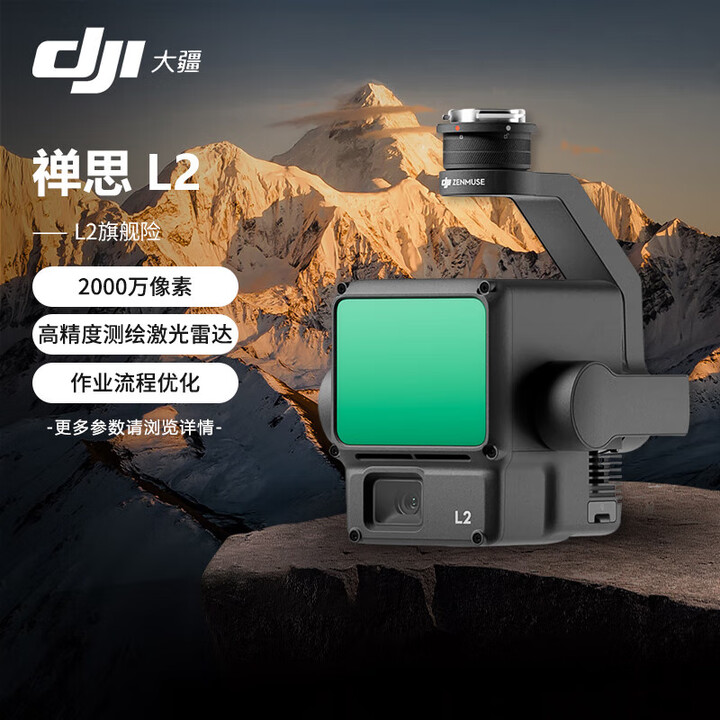 【大疆原装配件】大疆禅思L2激光雷达三轴云台测绘相机挂载实时点云显示航拍巡检适配M350RTK无人机【含1年行业旗舰险】【行情 报价 价格 ...