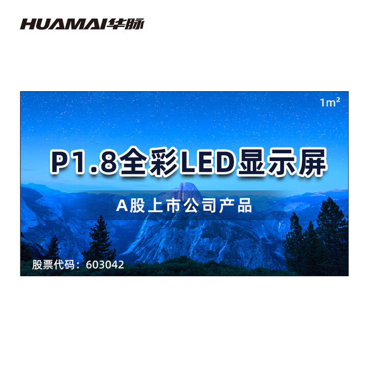 华脉（HUAMAI）P1.8全彩小间距LED显示屏1㎡模组套装室内无缝拼接屏广告宣传会议培训电子大屏幕 HM-DEP1.8-T