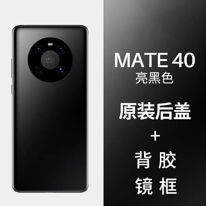 坚嘢后盖适用于Huawei 华为mate40玻璃后盖MATE40PRO后盖后壳盖板 Mate40【亮黑色】 后盖+相框+胶水+背胶+工具【图片 ...