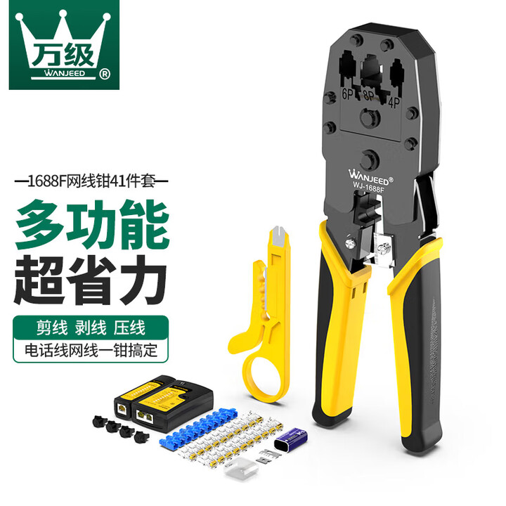【万级WJ-1688F】万级（WANJEED）网线钳 三用多功能剪剥压线钳套餐 8P6P4P超五类六类水晶头压接钳 电脑网络测试仪工具 WJ ...