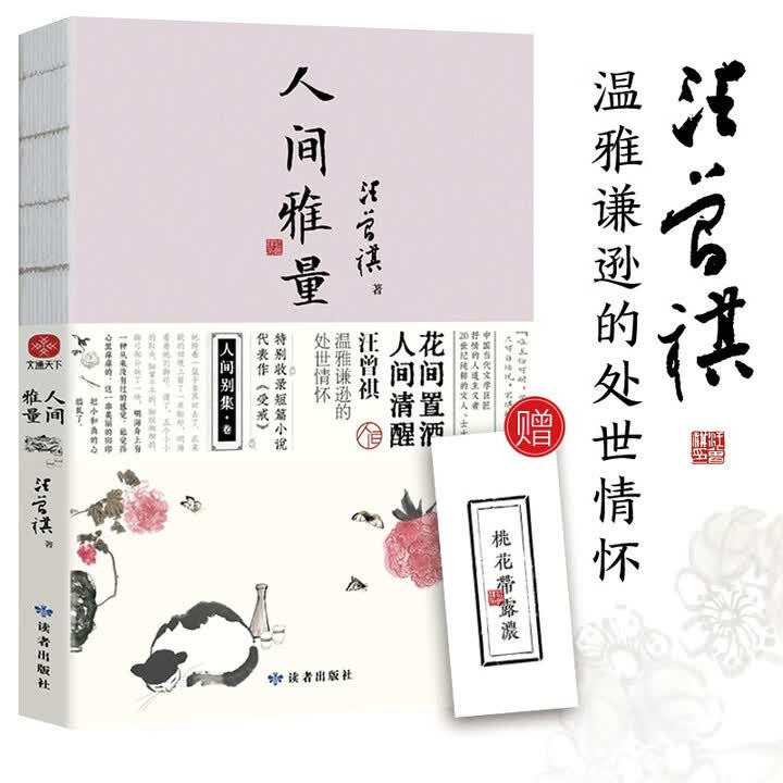 全新正版 京仓次日达】人间雅量 汪曾祺散文集 特别收录短篇小说代表作《受戒》裸脊珍藏版赠送一张仿活字印刷工艺书签 花间置酒》【摘要 书评 试读 ...