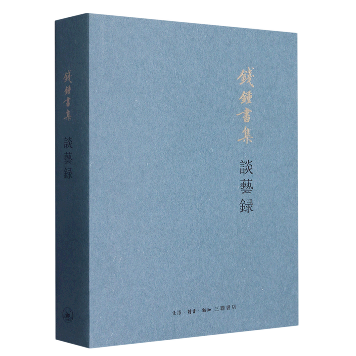 谈艺录钱锺书集